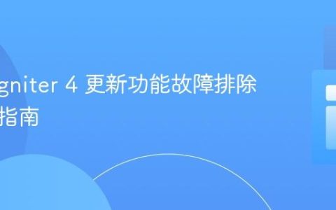 CodeIgniter 4 更新功能故障排除与实现指南