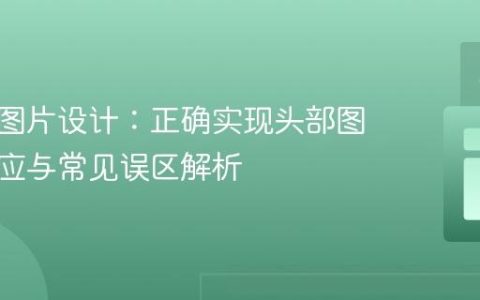 响应式图片设计：正确实现头部图片自适应与常见误区解析