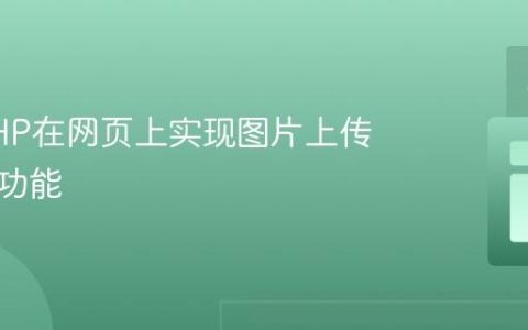 使用PHP在网页上实现图片上传与替换功能
