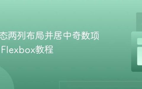 实现动态两列布局并居中奇数项的CSS Flexbox教程