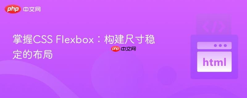 掌握css flexbox:构建尺寸稳定的布局