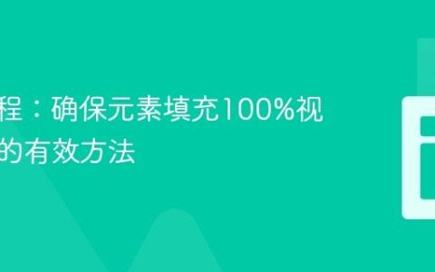 CSS教程：确保元素填充100%视口高度的有效方法
