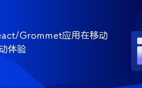 优化React/Grommet应用在移动端的滚动体验