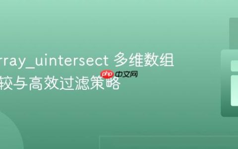 PHP array_uintersect 多维数组深度比较与高效过滤策略
