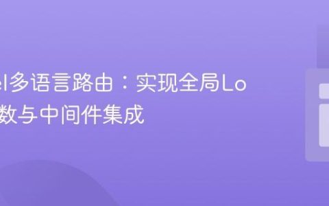 Laravel多语言路由：实现全局Locale参数与中间件集成