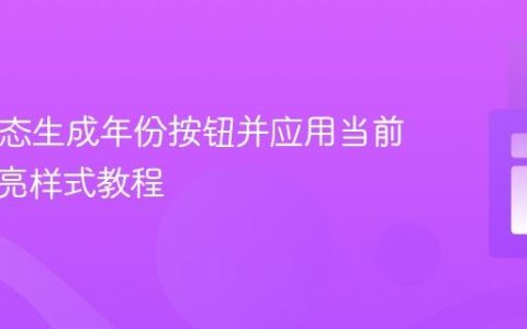 PHP动态生成年份按钮并应用当前年份高亮样式教程