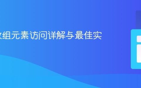 PHP 数组元素访问详解与最佳实践