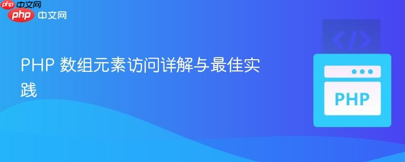 PHP 数组元素访问详解与最佳实践