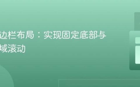 CSS侧边栏布局：实现固定底部与内容区域滚动