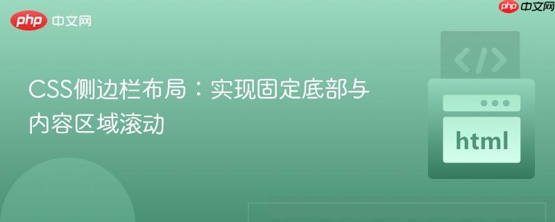 css侧边栏布局：实现固定底部与内容区域滚动