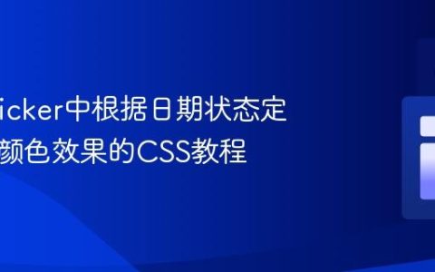 Datepicker中根据日期状态定制悬停颜色效果的CSS教程