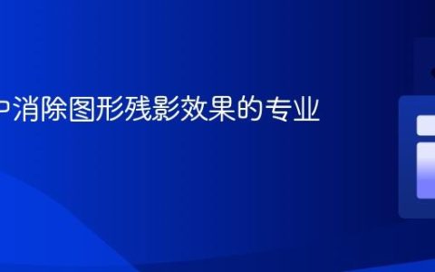 P5.js 中消除图形残影效果的专业指南