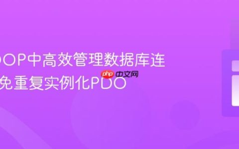PHP OOP中高效管理数据库连接：避免重复实例化PDO