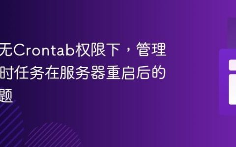 如何在无Crontab权限下，管理PHP定时任务在服务器重启后的中断问题