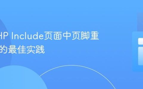 解决PHP Include页面中页脚重叠问题的最佳实践