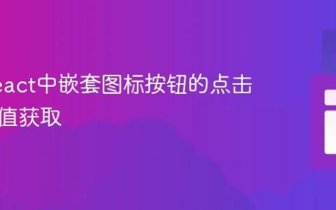 处理React中嵌套图标按钮的点击事件与值获取