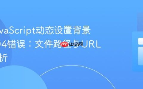 解决JavaScript动态设置背景图片404错误：文件路径与URL语法解析