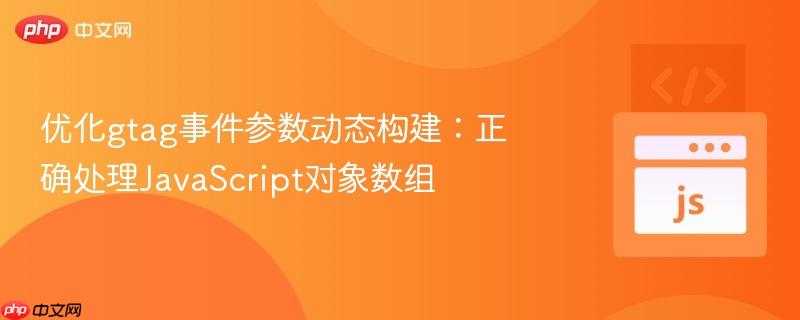 优化gtag事件参数动态构建:正确处理JavaScript对象数组