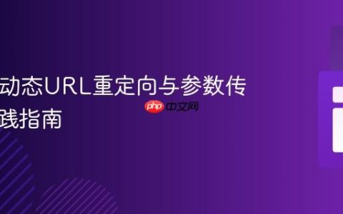 PHP中动态URL重定向与参数传递的实践指南