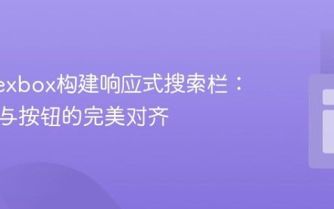使用Flexbox构建响应式搜索栏：输入框与按钮的完美对齐