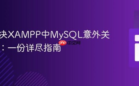 如何解决XAMPP中MySQL意外关闭问题：一份详尽指南