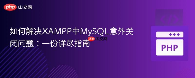 如何解决XAMPP中MySQL意外关闭问题:一份详尽指南