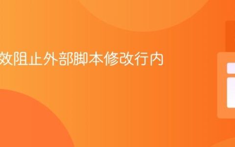 如何有效阻止外部脚本修改行内样式
