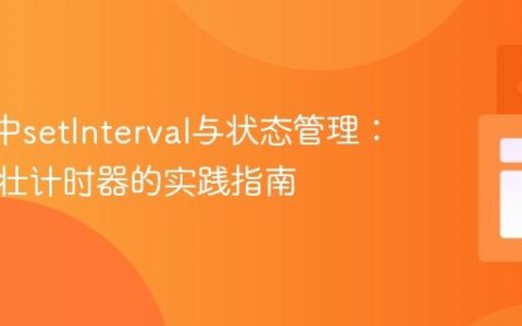 React中setInterval与状态管理：构建健壮计时器的实践指南