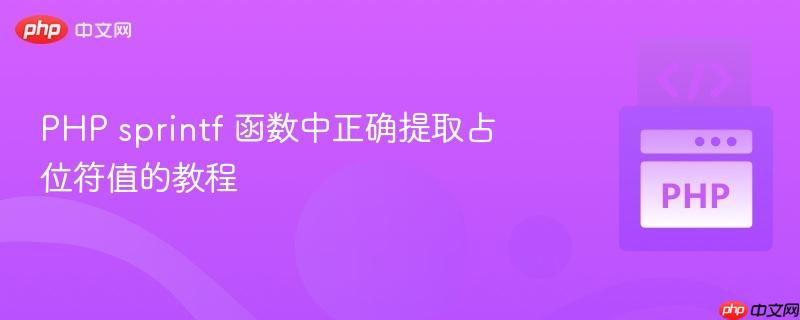 php sprintf 函数中正确提取占位符值的教程
