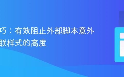 CSS技巧：有效阻止外部脚本意外修改内联样式的高度