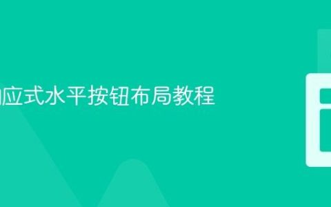 CSS 响应式水平按钮布局教程
