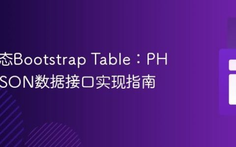 构建动态Bootstrap Table：PHP后端JSON数据接口实现指南