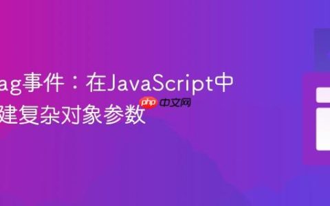 优化gtag事件：在JavaScript中动态构建复杂对象参数