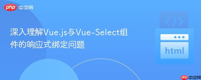 深入理解vue.js与vue-select组件的响应式绑定问题