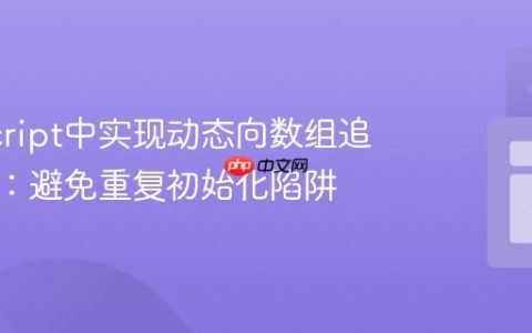 JavaScript中实现动态向数组追加元素：避免重复初始化陷阱