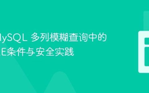 PHP MySQL 多列模糊查询中的WHERE条件与安全实践