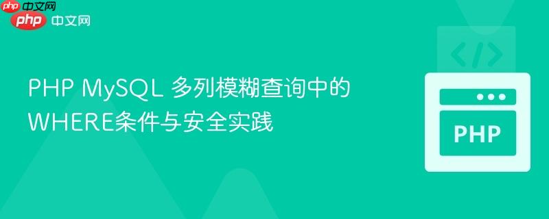 PHP MySQL 多列模糊查询中的WHERE条件与安全实践
