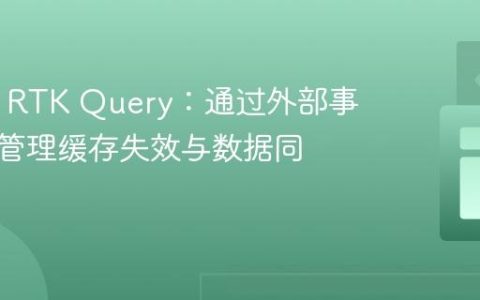 Redux RTK Query：通过外部事件高效管理缓存失效与数据同步