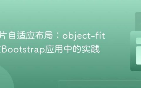 前端图片自适应布局：object-fit 属性在Bootstrap应用中的实践
