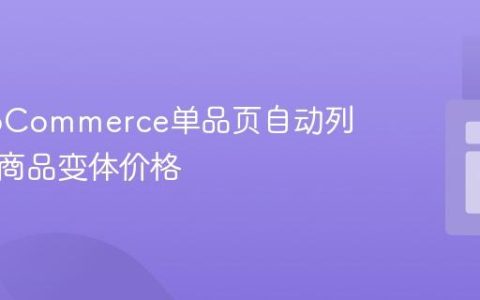 在WooCommerce单品页自动列出所有商品变体价格