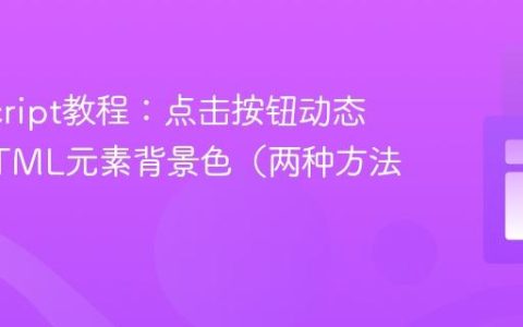 JavaScript教程：点击按钮动态改变HTML元素背景色（两种方法）