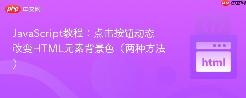 JavaScript教程:点击按钮动态改变HTML元素背景色(两种方法)