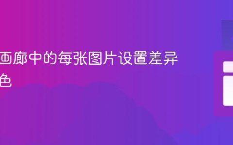 为图片画廊中的每张图片设置差异化背景色