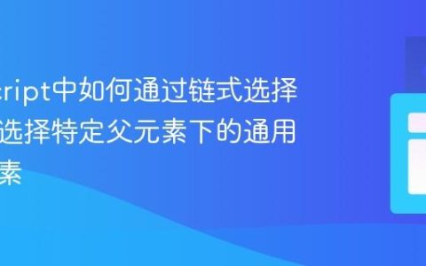 JavaScript中如何通过链式选择器精确选择特定父元素下的通用类子元素