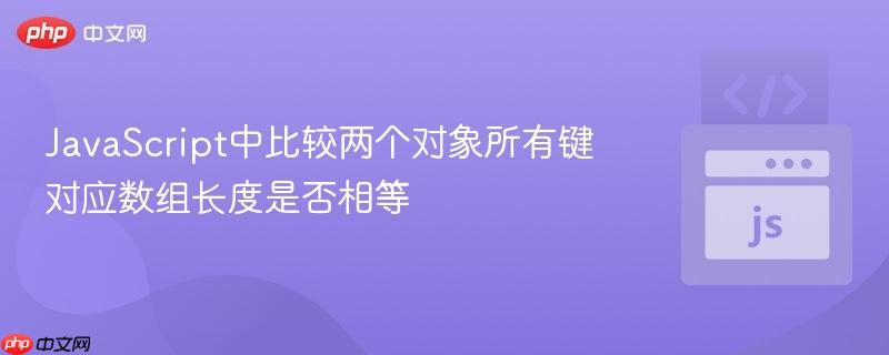 JavaScript中比较两个对象所有键对应数组长度是否相等