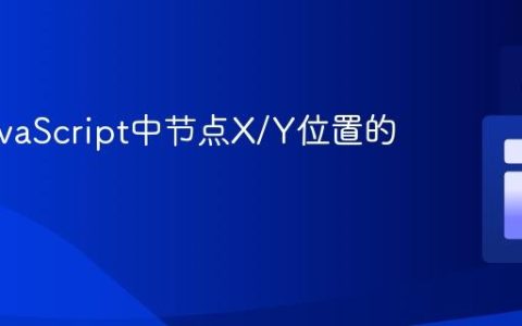 获取JavaScript中节点X/Y位置的教程