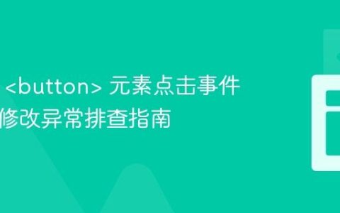 HTML  元素点击事件与类名修改异常排查指南