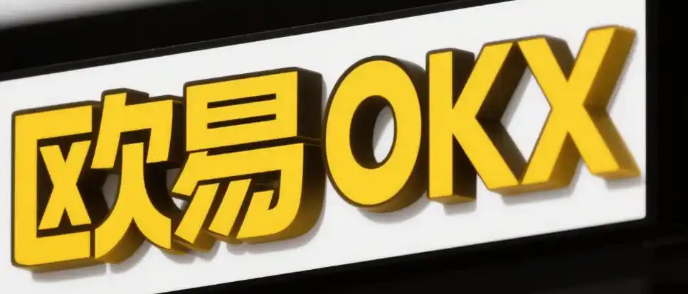 欧易OKX交易所杠杆交易教程:新手必看的基本操作和风险控制指导 - 创想鸟