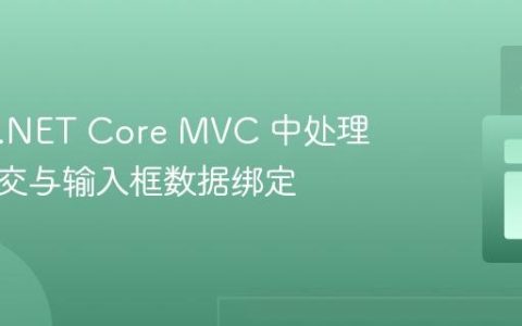 在 ASP.NET Core MVC 中处理表单提交与输入框数据绑定