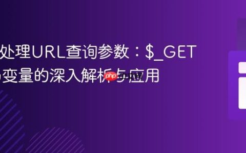 PHP中处理URL查询参数：$_GET 超全局变量的深入解析与应用
